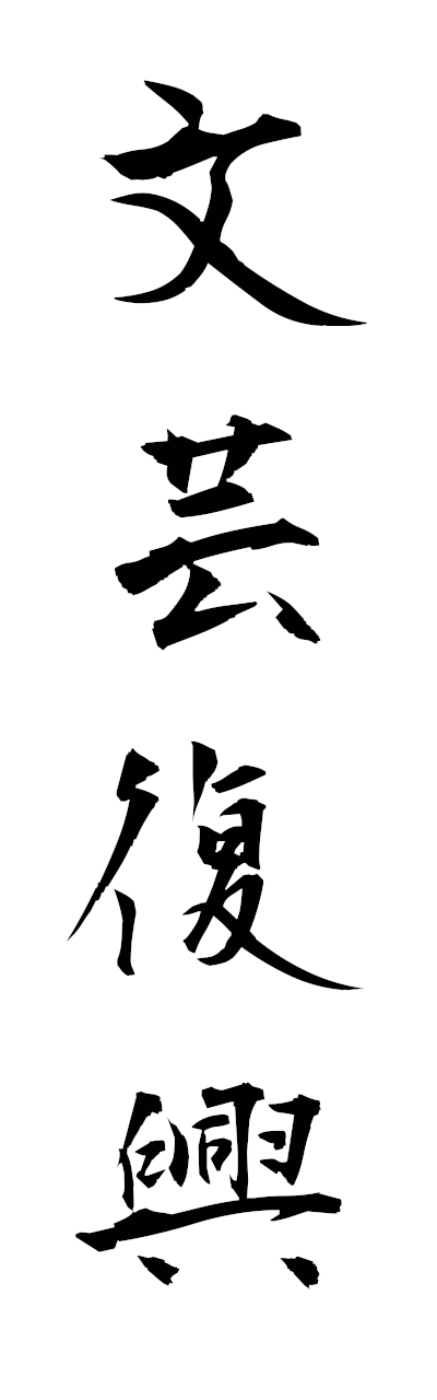 h3/h30406文芸復興bungeifukko