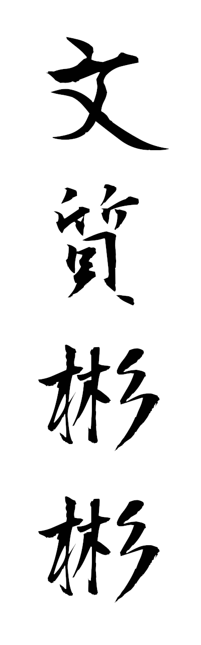 h3/h30407文質彬彬bunshitsuhimpin