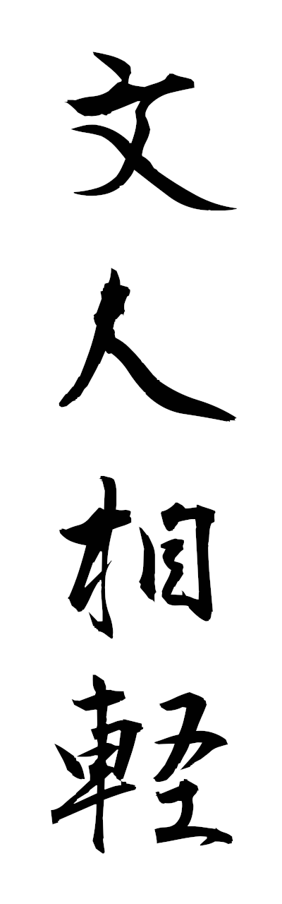 h3/h30410文人相軽bunjinsokei