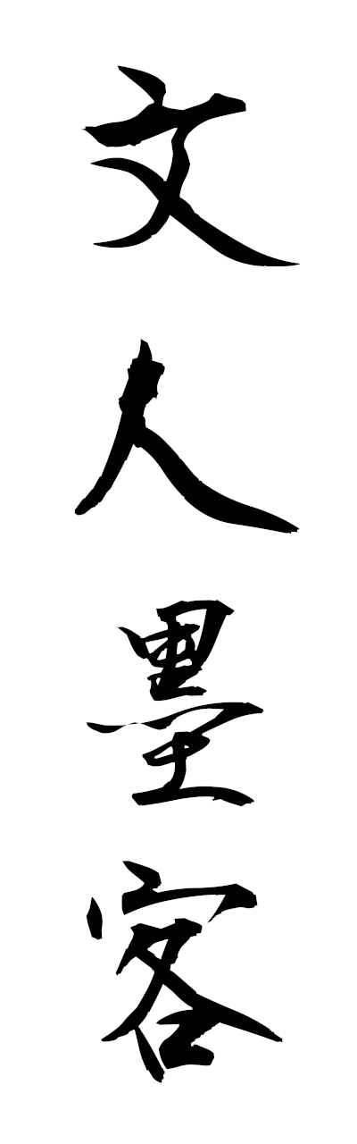 h3/h30411文人墨客bunjimbokkaku