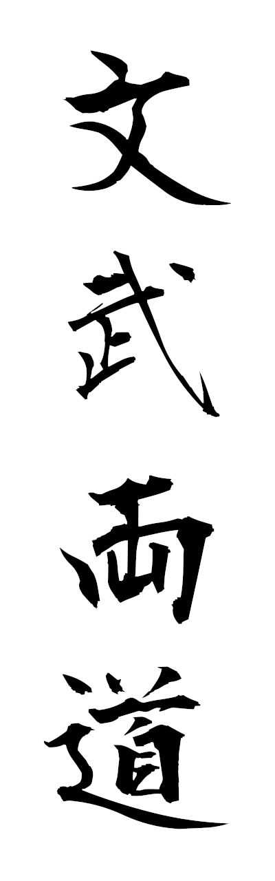 h3/h30413文武両道bumburyodo