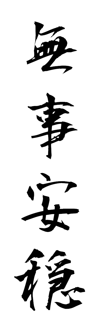 h3/h30416無事安穏bujiannon