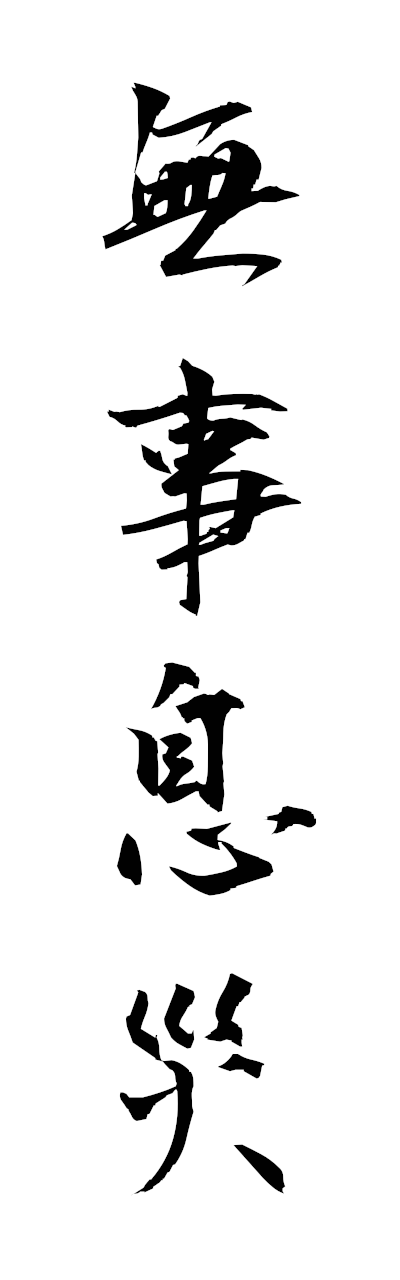 h3/h30417無事息災bujisokusai