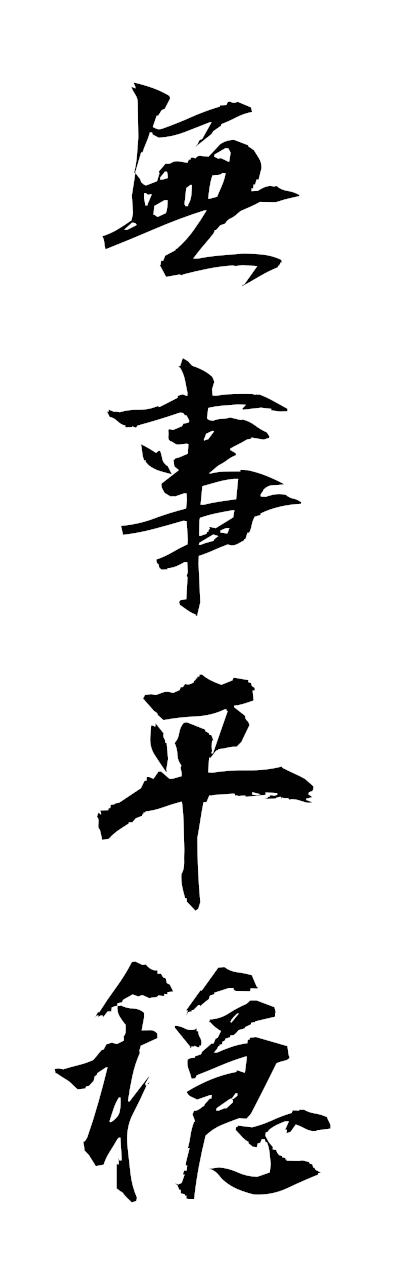 h3/h30418無事平穏bujiheion