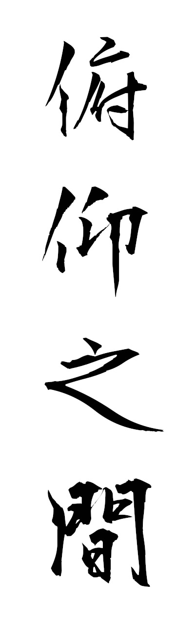 h3/h30420俯仰之間fugyonokan