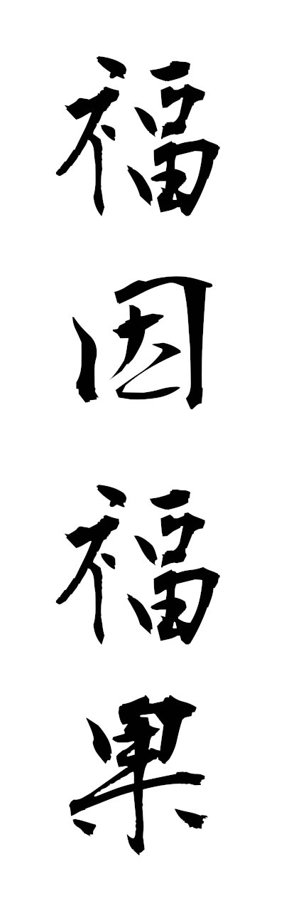 h3/h30421福因福果fukuinfukka