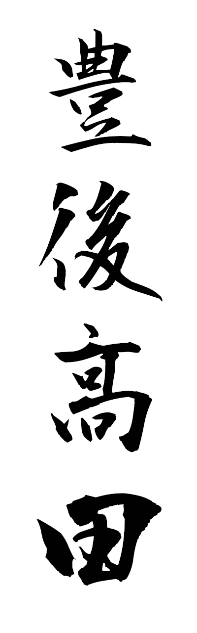 h3/h30425豊後高田bungotakada