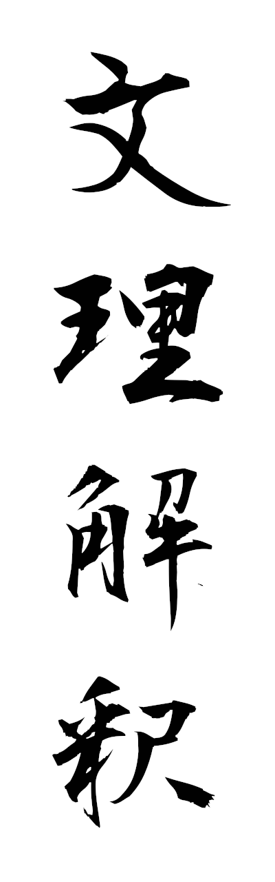 h3/h30427文理解釈bunrikaishaku