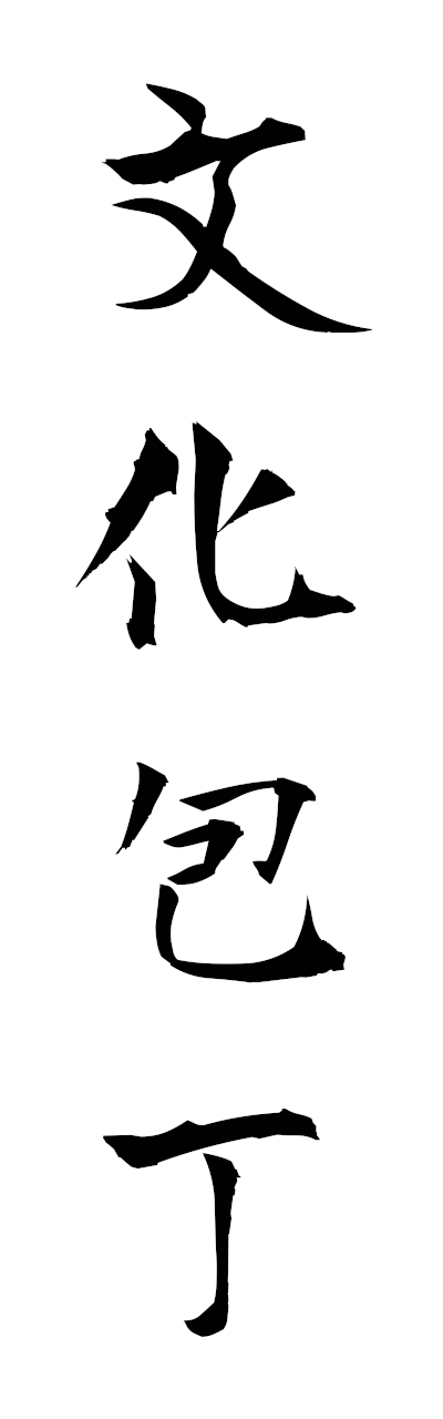 h3/h30430文化包丁bunkabocho
