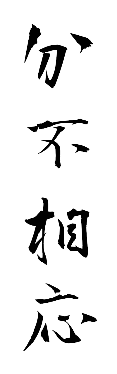 h3/h30438分不相応bunfusoo