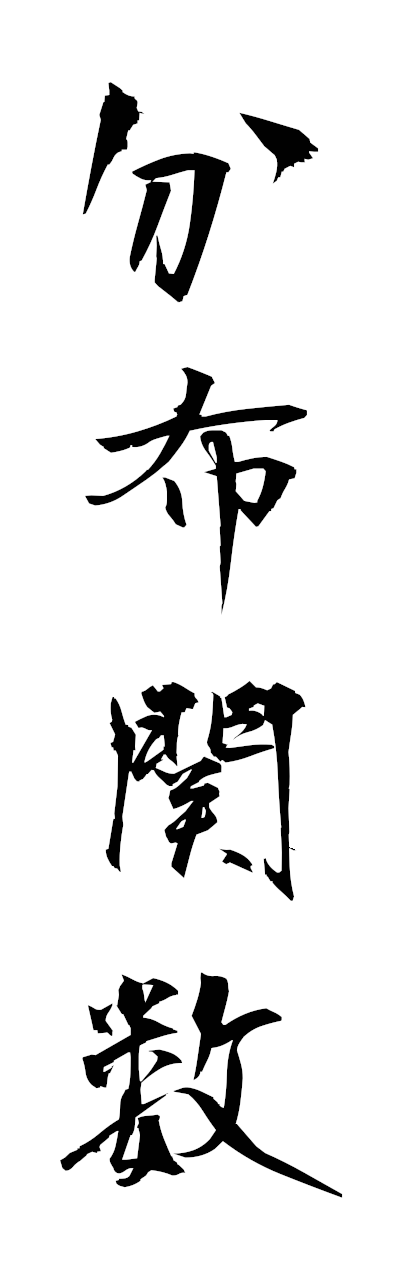 h3/h30439分布関数bumpukansu