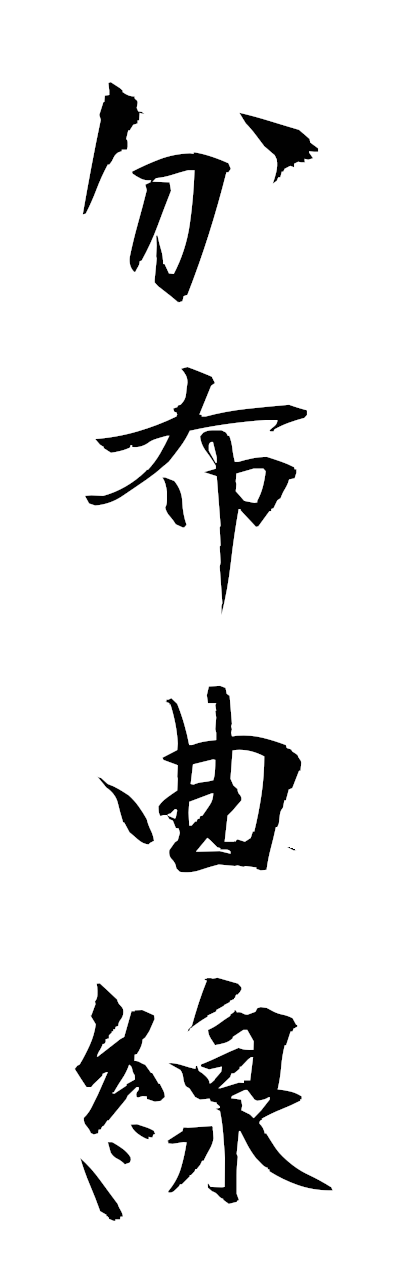 h3/h30440分布曲線bumpukyokusen