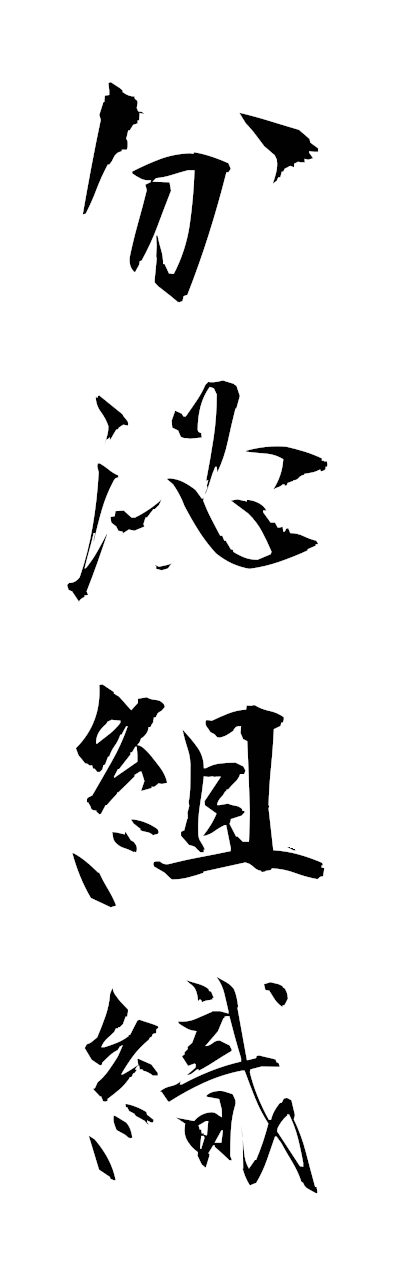 h3/h30441分泌組織bumpitsusoshiki