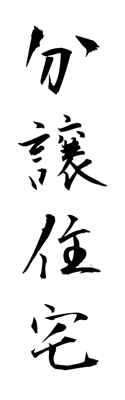 h3/h30442分譲住宅bunjojutaku