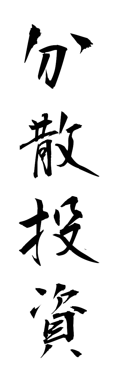 h3/h30444分散投資bunsantoshi