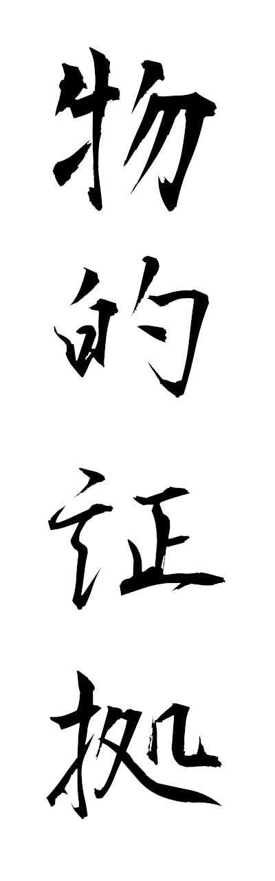 h3/h30447物的証拠buttekishoko