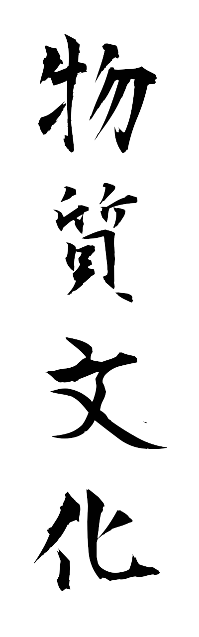 h3/h30448物質文化busshitsubunka