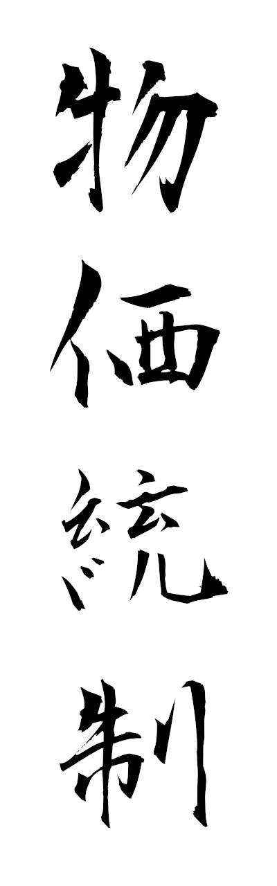 h3/h30449物価統制bukkatosei