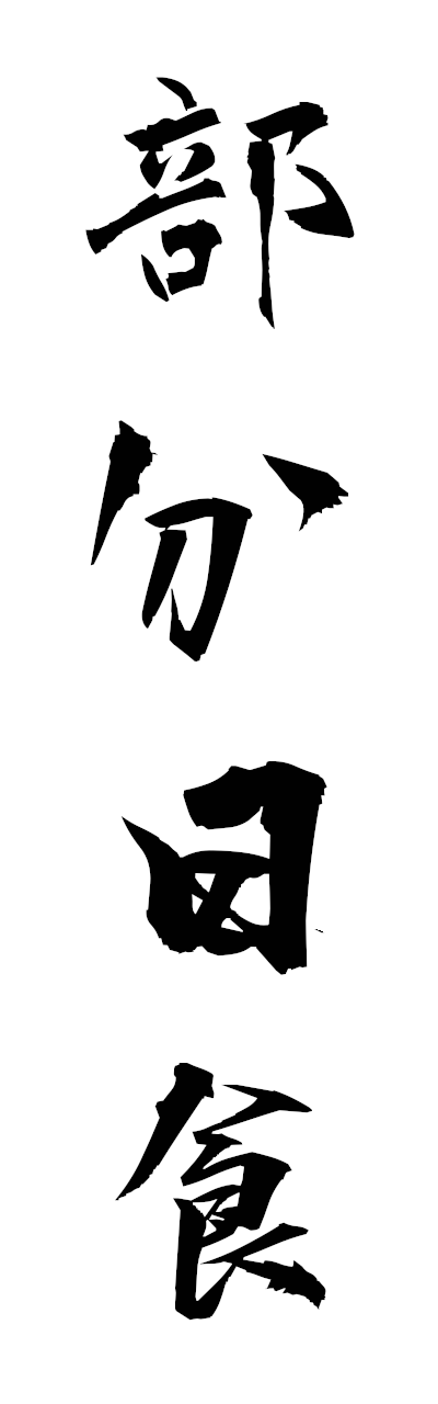 h3/h30452部分日食bubunnisshoku