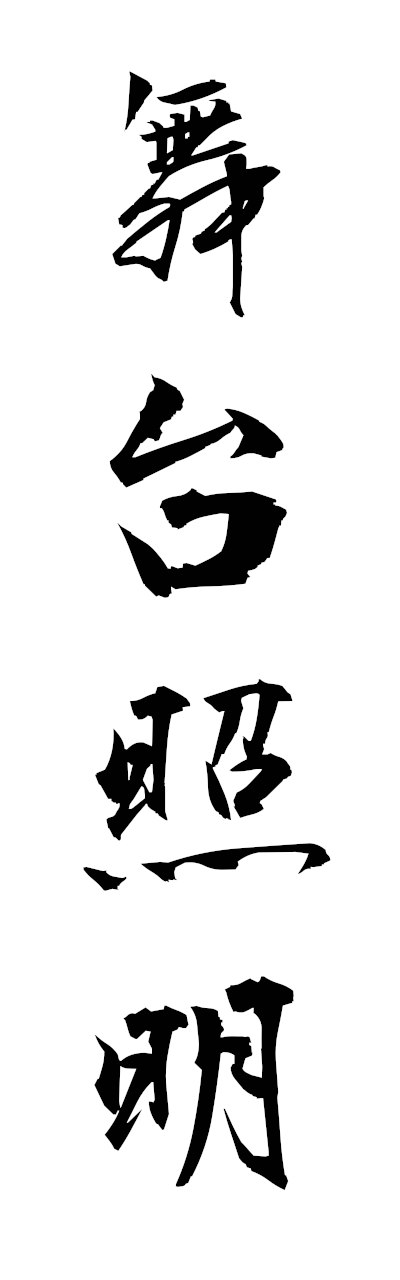 h3/h30460舞台照明butaishomei