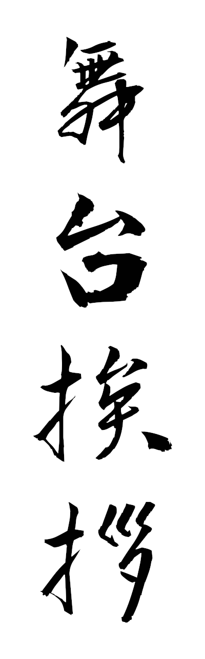 h3/h30462舞台挨拶butaiaisatsu