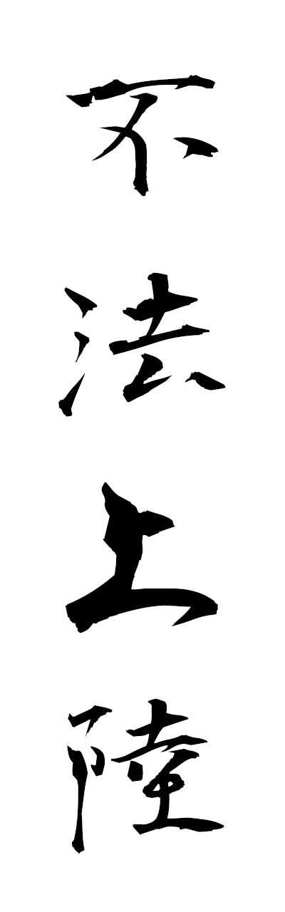 h3/h30467不法上陸fuhojoriku