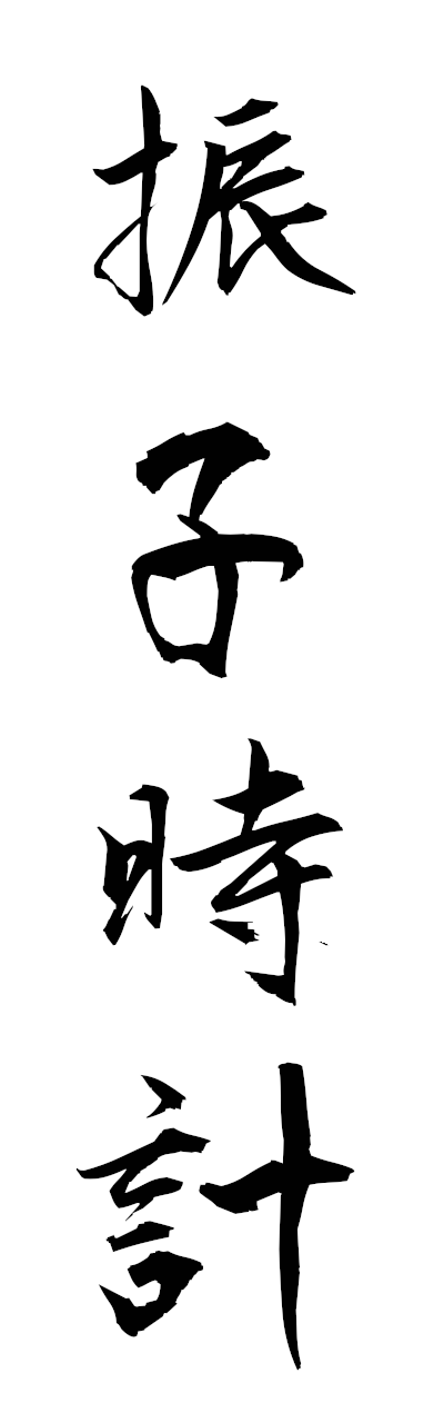 h3/h30472振子時計furikodokei