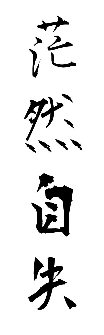 h5/h50003茫然自失bouzenjishitsu