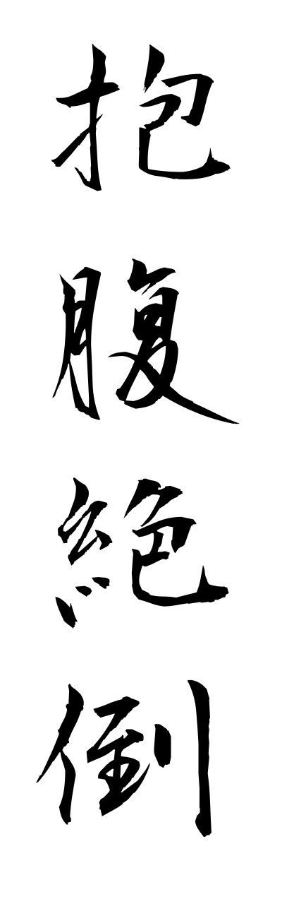 h5/h50004抱腹絶倒houfukuzettou