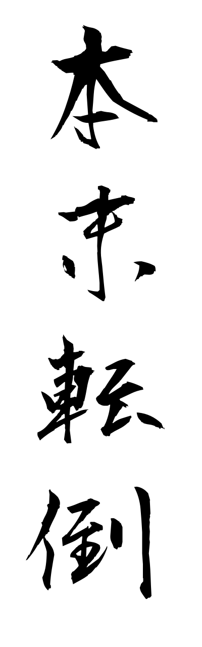 h5/h50005本末転倒honmatsutentou