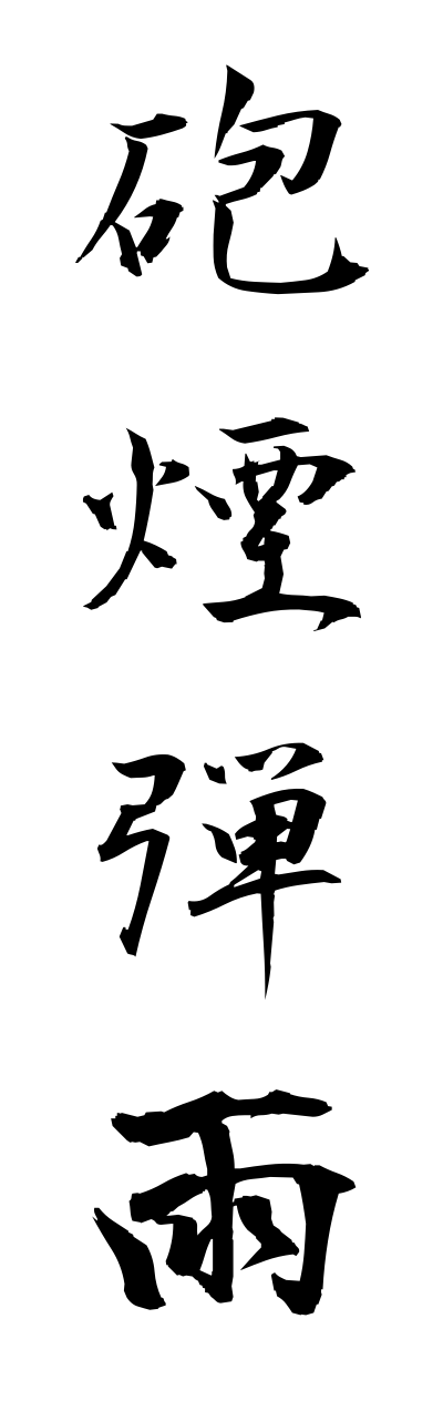 h5/h50014砲煙弾雨houenndannu