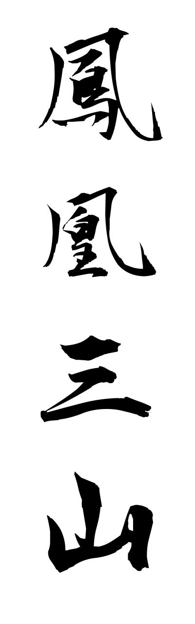 h5/h50015鳳凰三山houousannzann