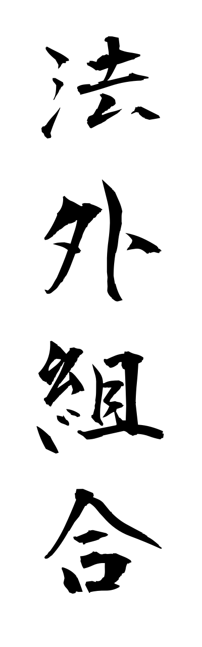 h5/h50016法外組合hougaikumiai