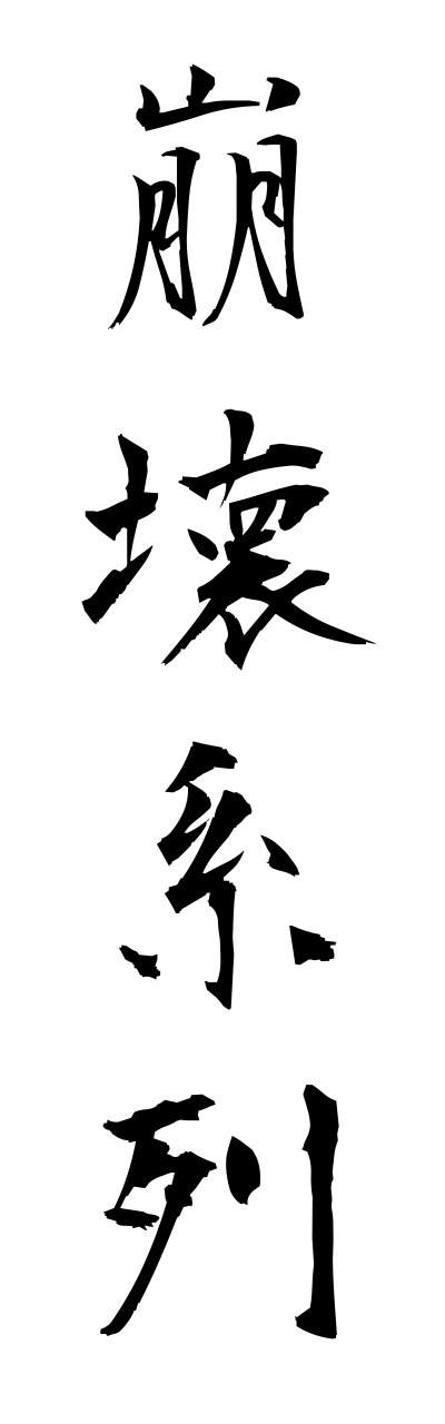h5/h50017崩壊系列houkaikeiretsu