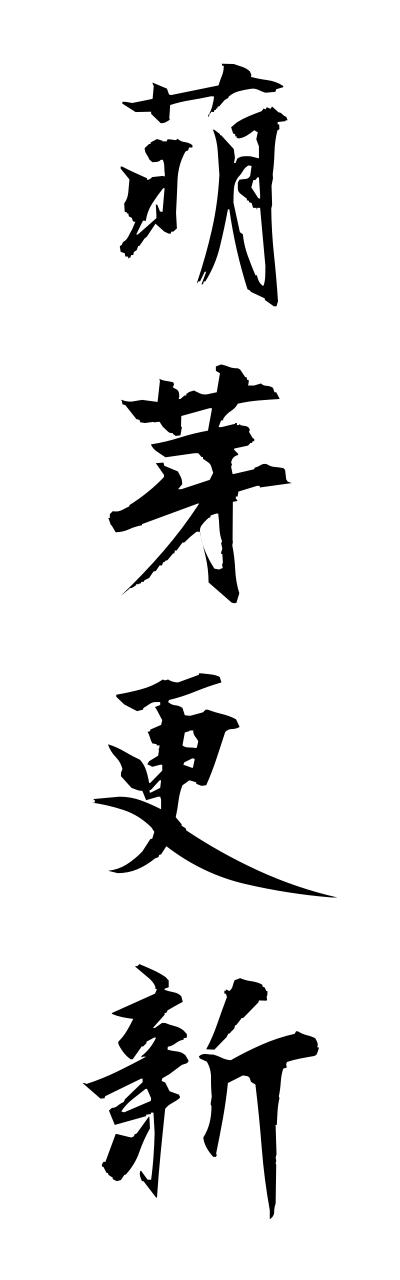 h5/h50022萌芽更新hougakoushinn