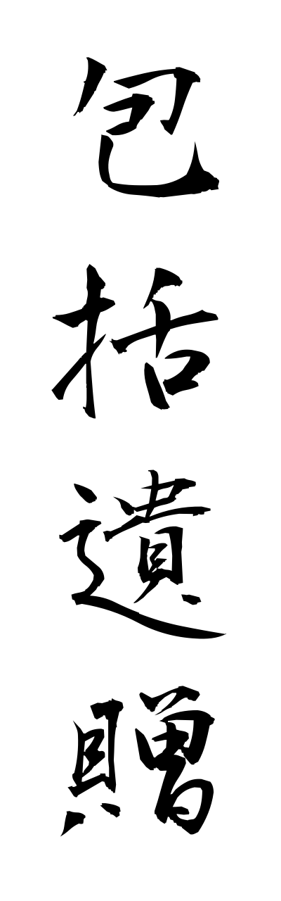 h5/h50024包括遺贈houkatsuizou