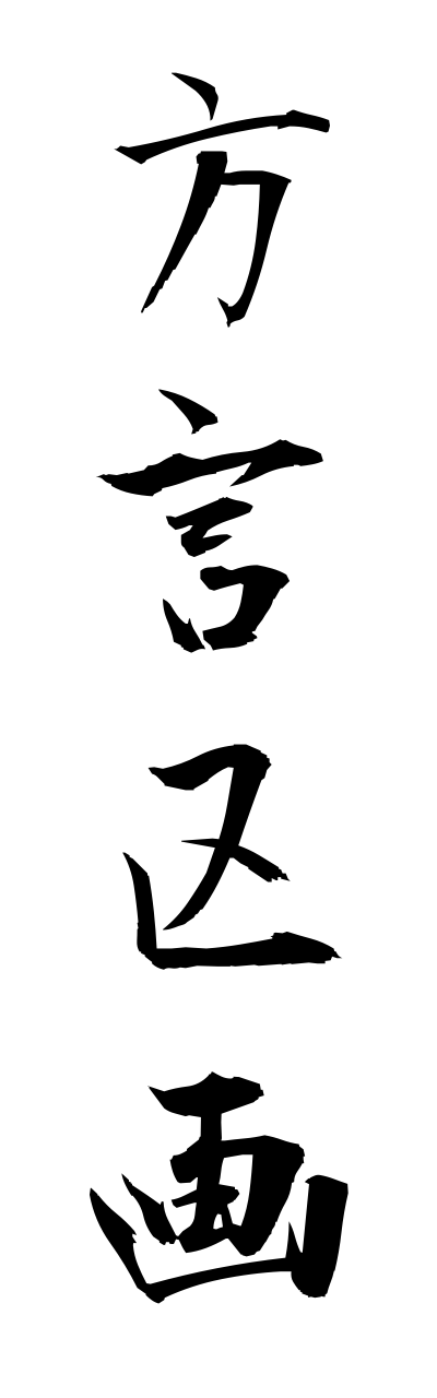 h5/h50036方言区画hougennkukaku