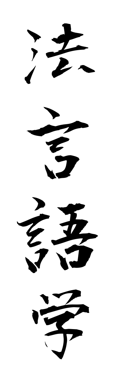 h5/h50037法言語学hougenngogaku