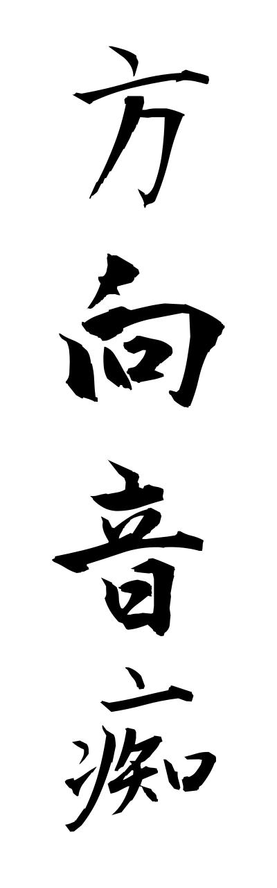 h5/h50044方向音痴houkouonnchi