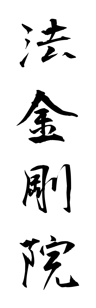 h5/h50051法金剛院houkonngouinn