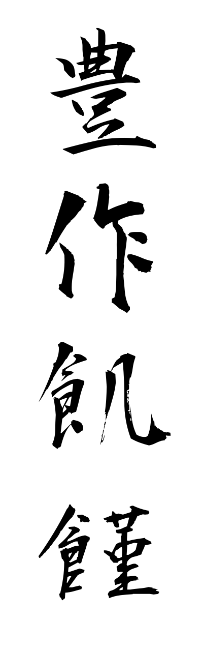 h5/h50052豊作飢饉housakukikinn