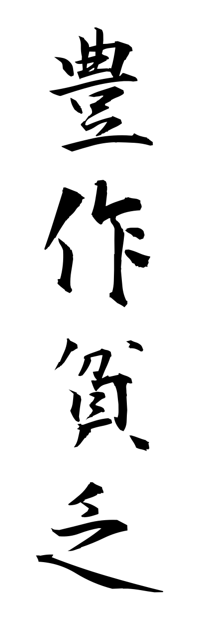 h5/h50053豊作貧乏housakubinnbou