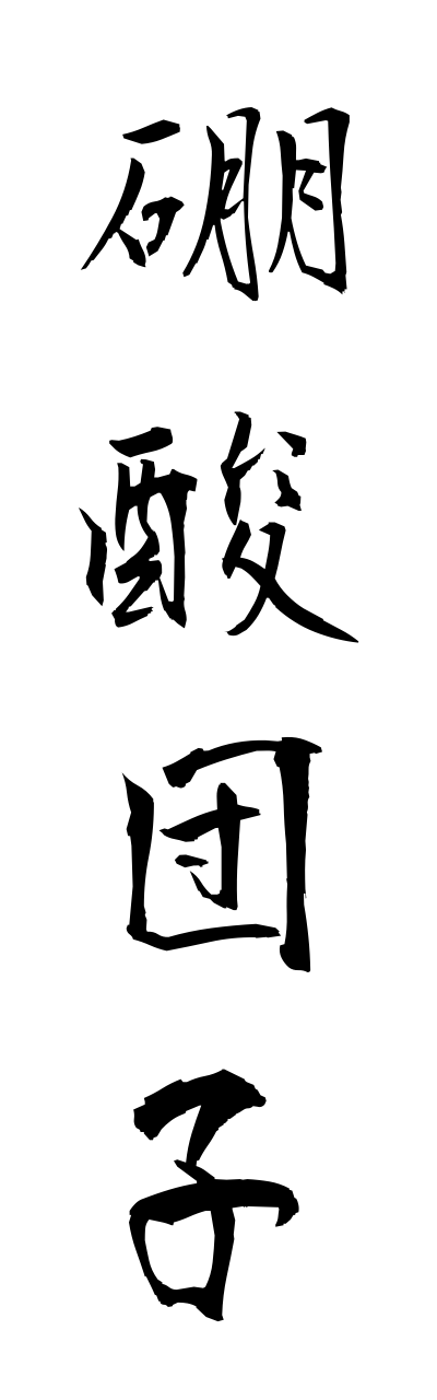 h5/h50054硼酸団子housanndanngo