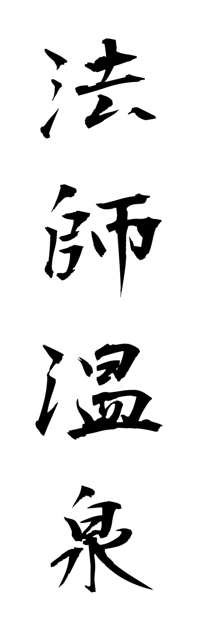 h5/h50055法師温泉houshionnsenn