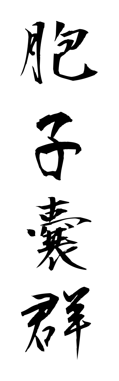 h5/h50058胞子嚢群houshinougunn