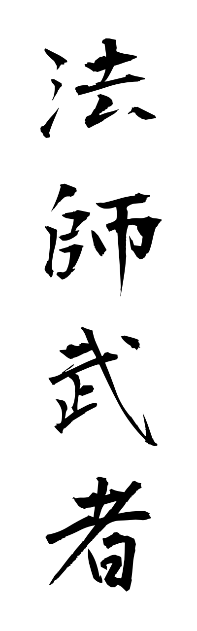 h5/h50059法師武者houshimusha