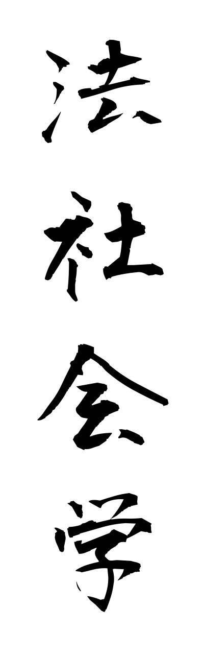 h5/h50060法社会学houshakaigaku