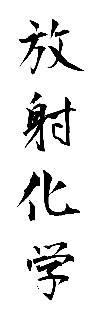 h5/h50062放射化学houshakagaku