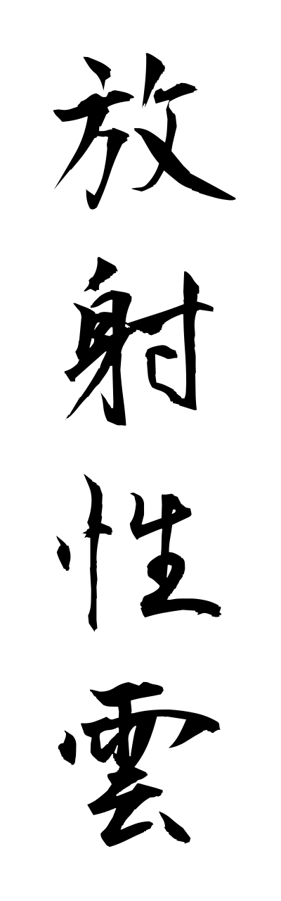 h5/h50063放射性雲houshaseikumo