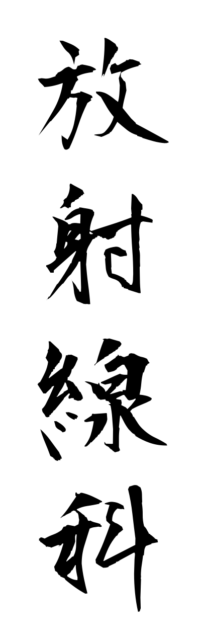 h5/h50064放射線科houshasennka